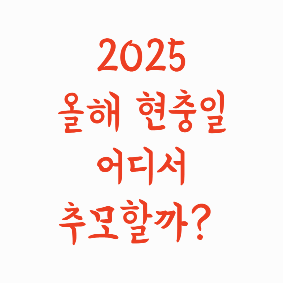 2025 현충일 추념식 가이드