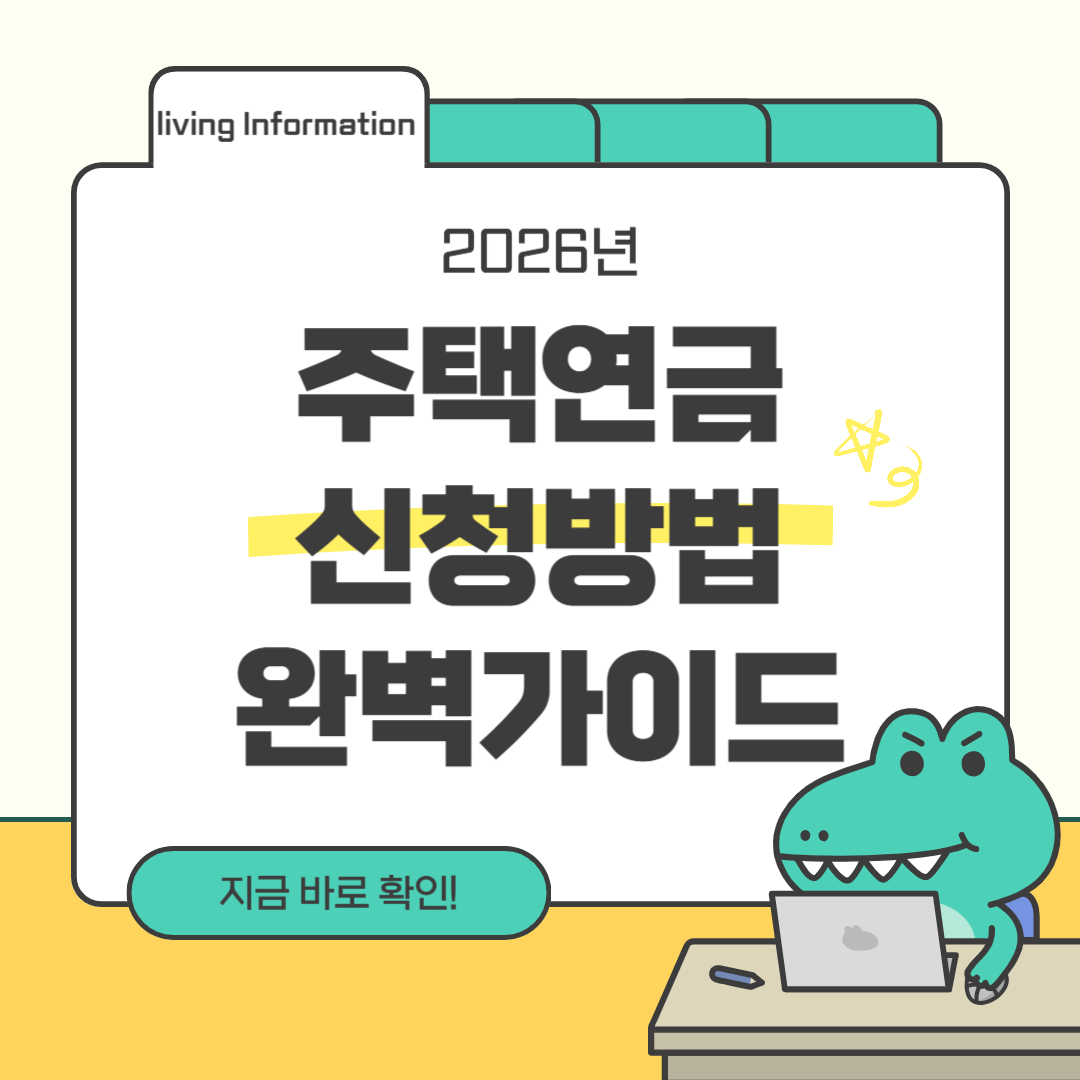 2026년 주택연금 신청방법 완벽 가이드