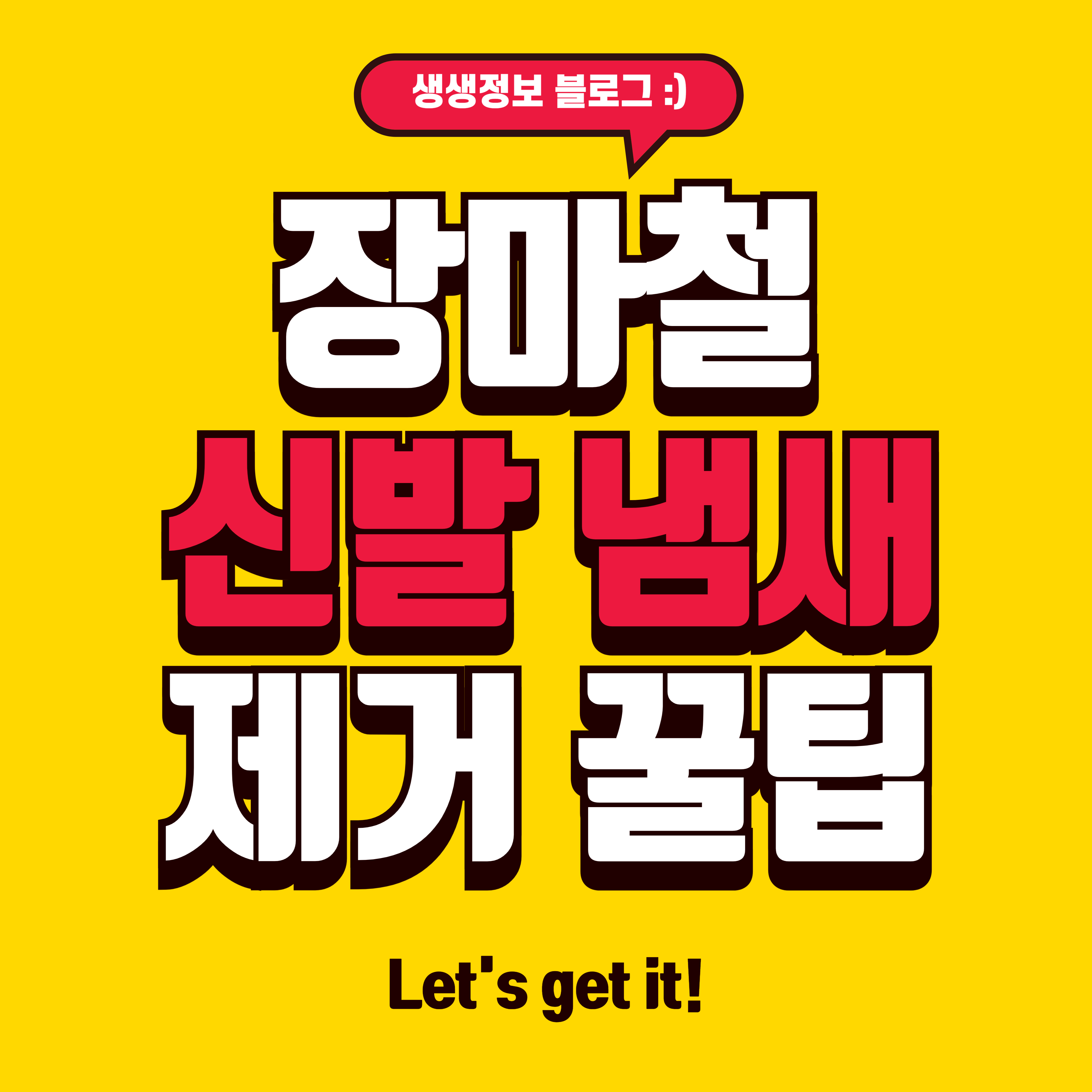 장마철 신발 냄새 제거 꿀팁