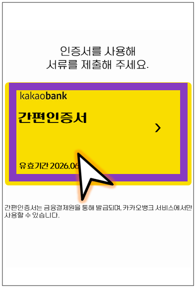 의왕시-온택트-특례보증-대출-step5-인증서-제출