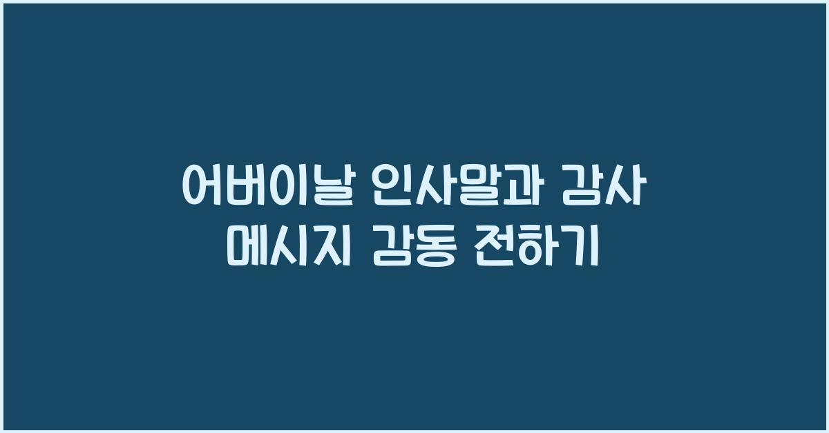 어버이날 인사말