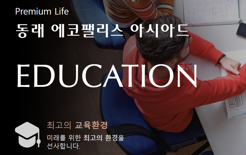 동래 에코팰리스 아시아드