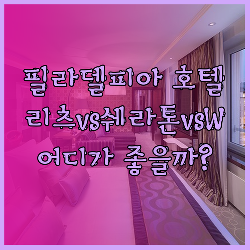 필라델피아 호텔 추천 세 곳 리츠칼튼