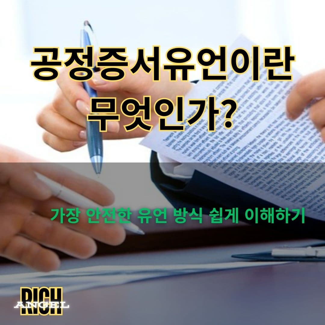 공정증서유언이란 무엇인가?
