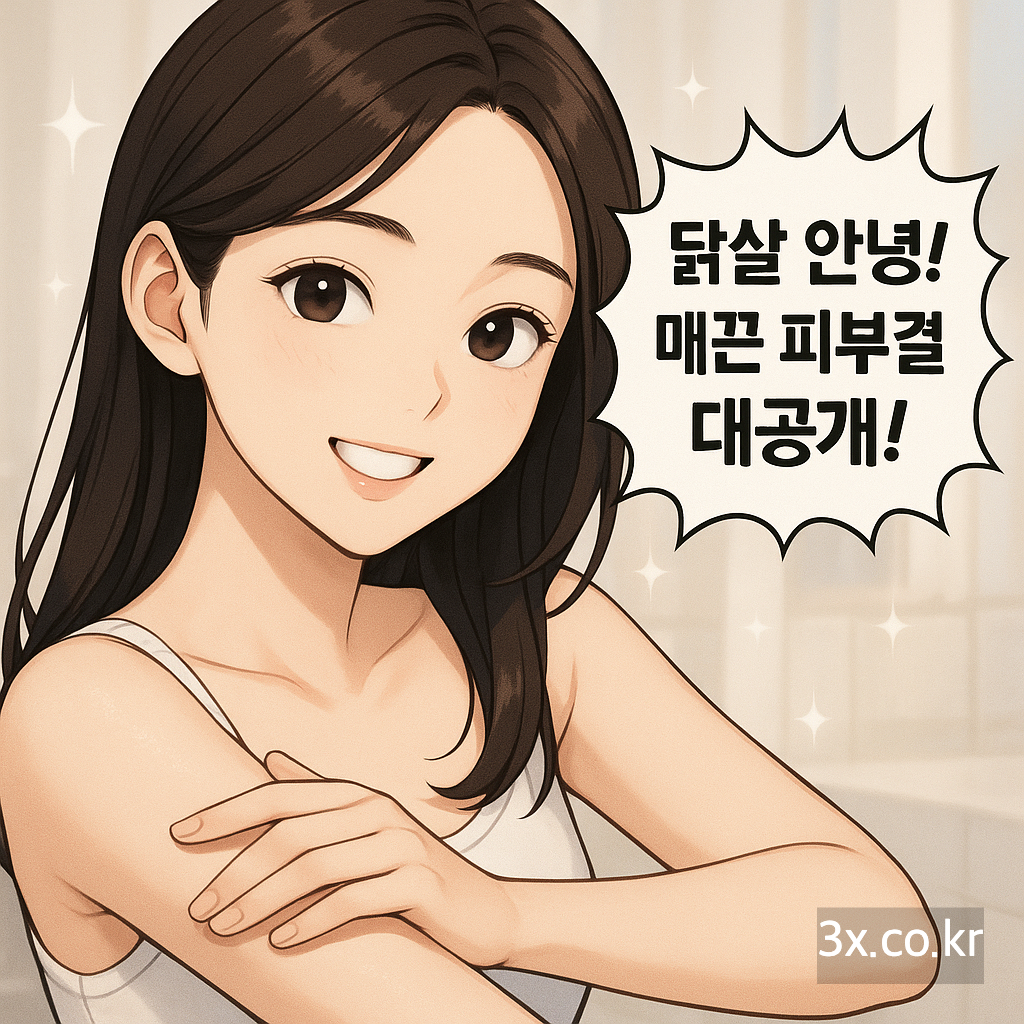 닭살 피부? 이젠 안녕! 👋 매끈 피부결 대공개!