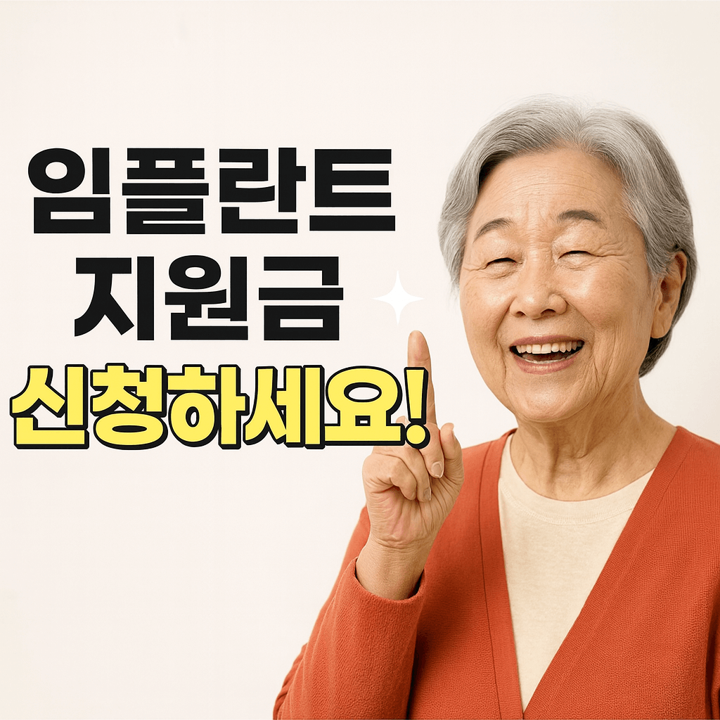 65세 이상 임플란트 보험 혜택과 신청 방법 총정리