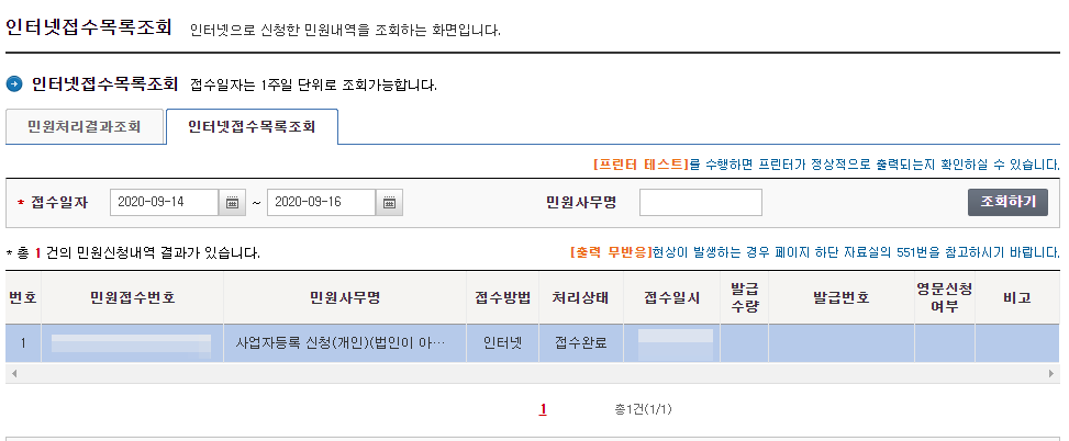 전자상거래 (통신판매업) 사업자 신청/등록하기 - 완료