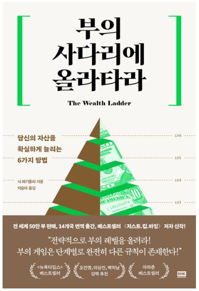 부의 사다리에 올라타라 책 이미지
