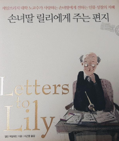 손녀딸 릴리에게 주는 편지