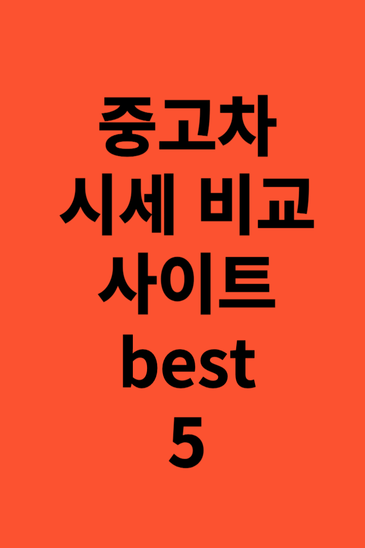 오래쓰던나의자동차-중고시세를-설명한다