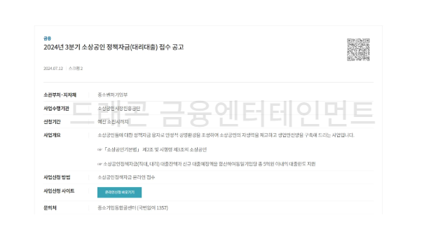 2024년 3분기 소상공인 정책자금 접수 공고