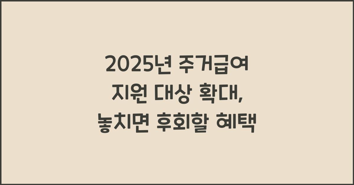 2025년 주거급여 지원 대상 확대