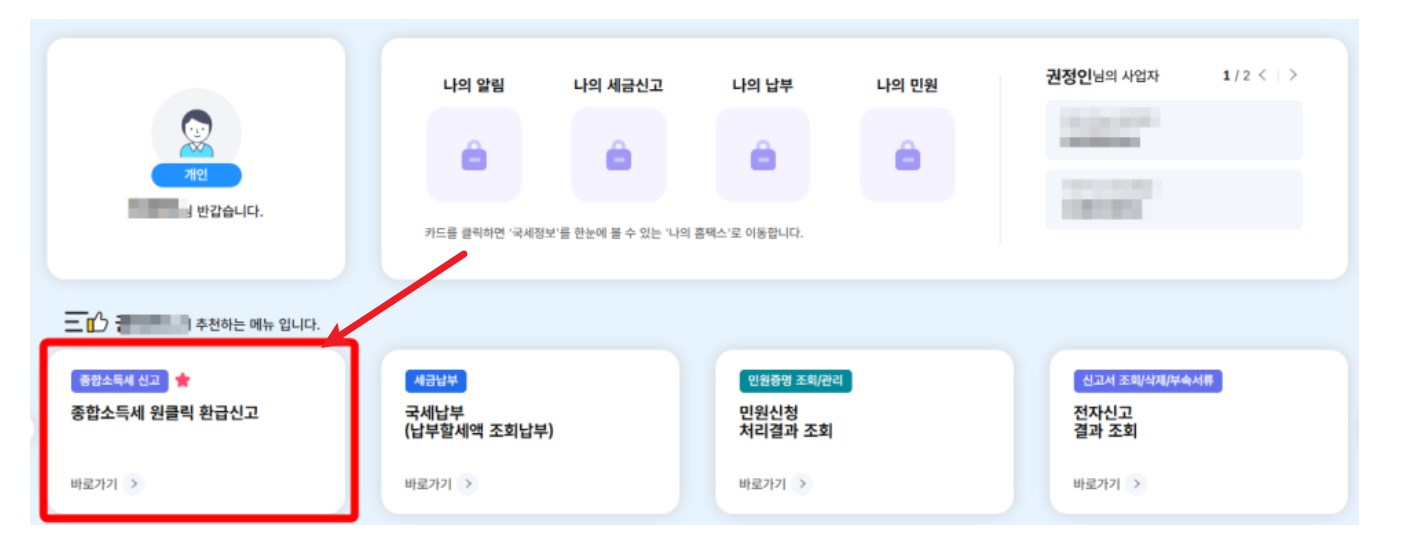 국세청 종소세 환급 홈텍스 화면