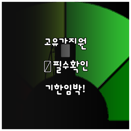 고유가 피해지원금 신청 방법과 유효기..