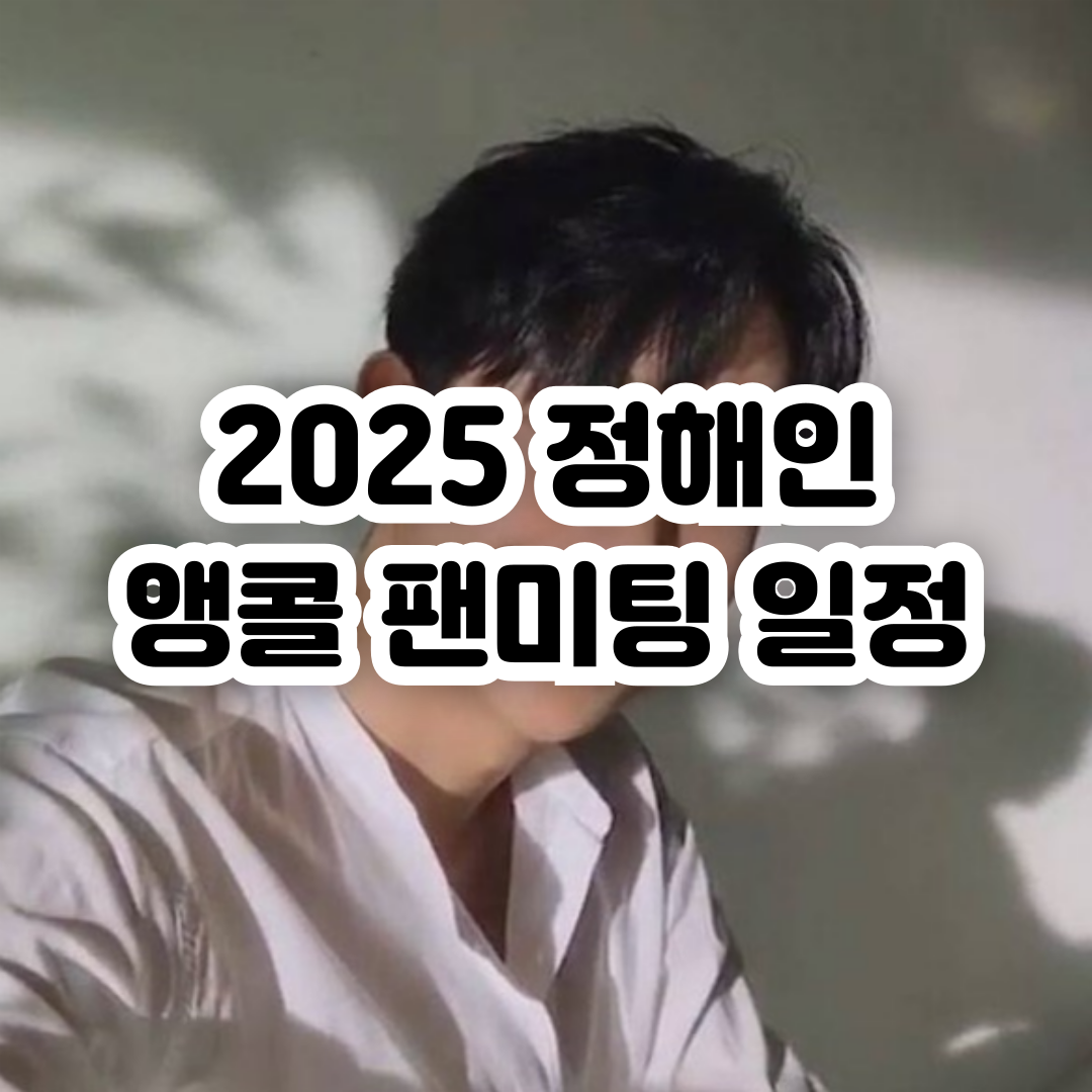 2025-정해인-앵콜-팬미팅