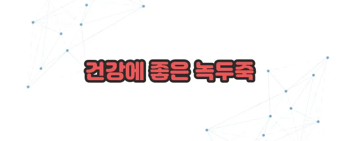 녹두죽 효능 이보다 자세히 설명할순없다
