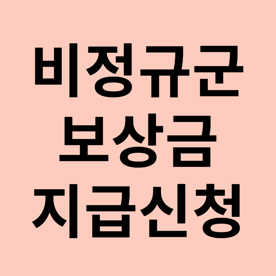 비정규군 보상금 지급신청 관련 이미지