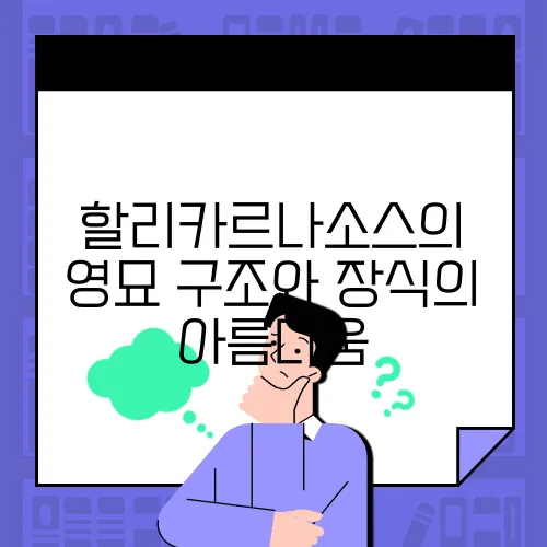 할리카르나소스의 영묘 구조와 장식의 아름다움