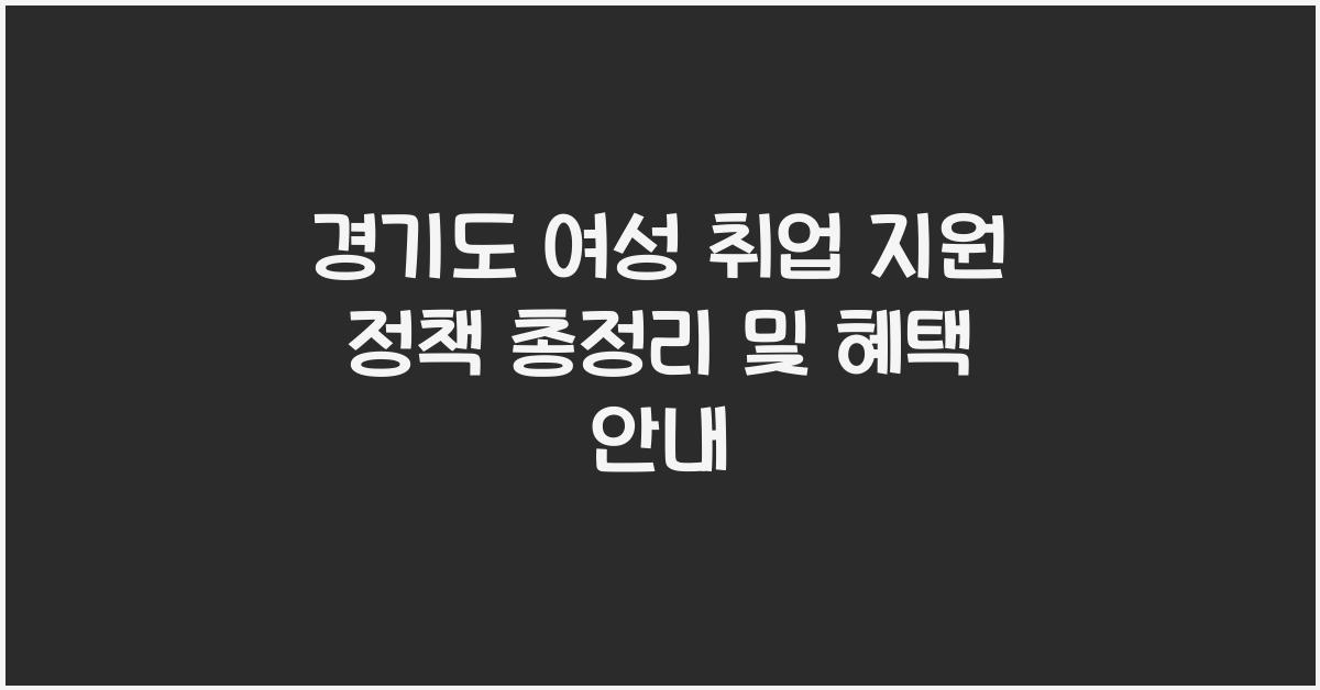 경기도 여성 취업 지원 정책  