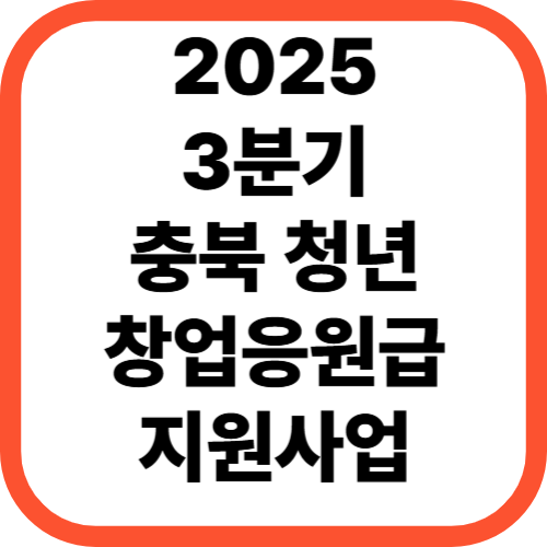 2025년 3분기 충북 청년 소상공인 창업응원금 [30만원 선착순 지원!]