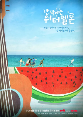 반짝이는 워터멜론 등장인물 정보