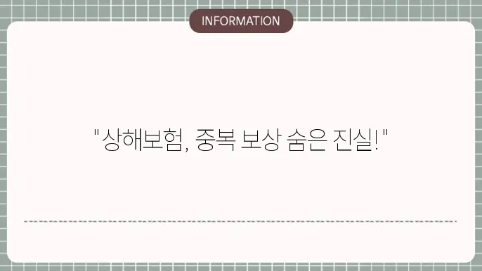 상해본 중복보상 - 중복 적용 여부 c0f 보장 c94위