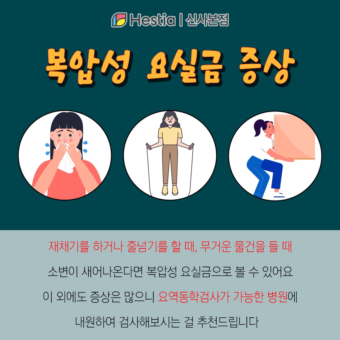 복압성 요실금 증상