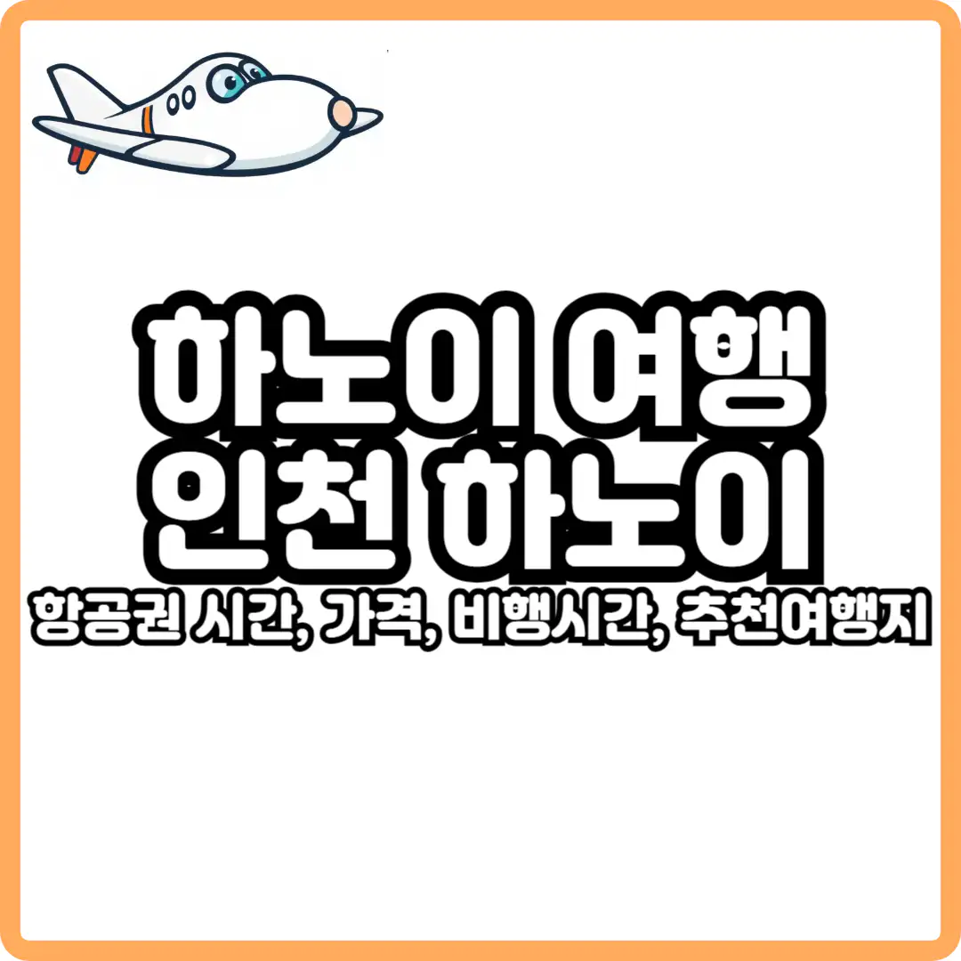 인천 하노이 비행시간 및 항공권
