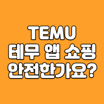 temu앱