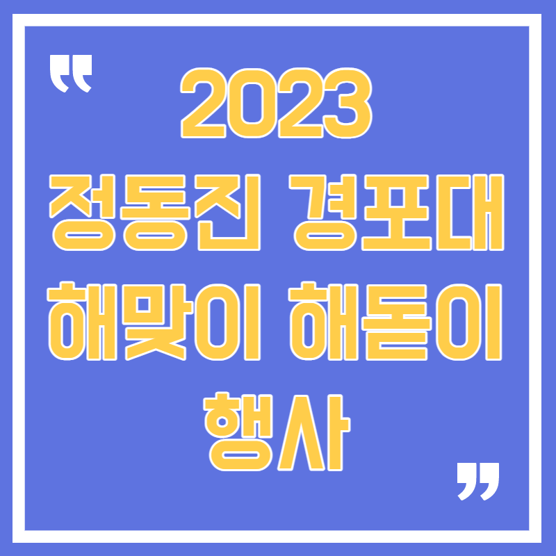 해돋이 해맞이 행사
