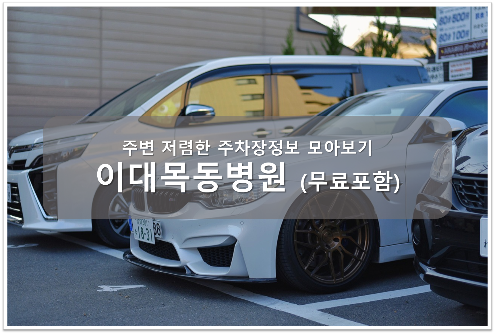 이대목동병원 주차장 안내