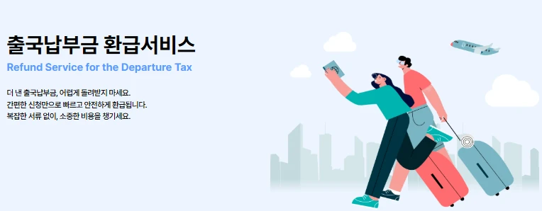 출국납부금 환급 신청 방법 총정리 (2025년 최신)