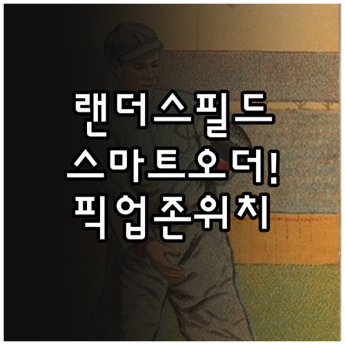 SSG 랜더스필드 스마트 오더 이용권..