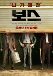 영화 보스 관련 사진