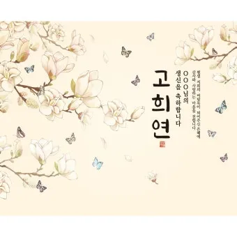 산수연 뜻과 산수 뜻 나이 인사말 한자 傘壽宴 정리집_6