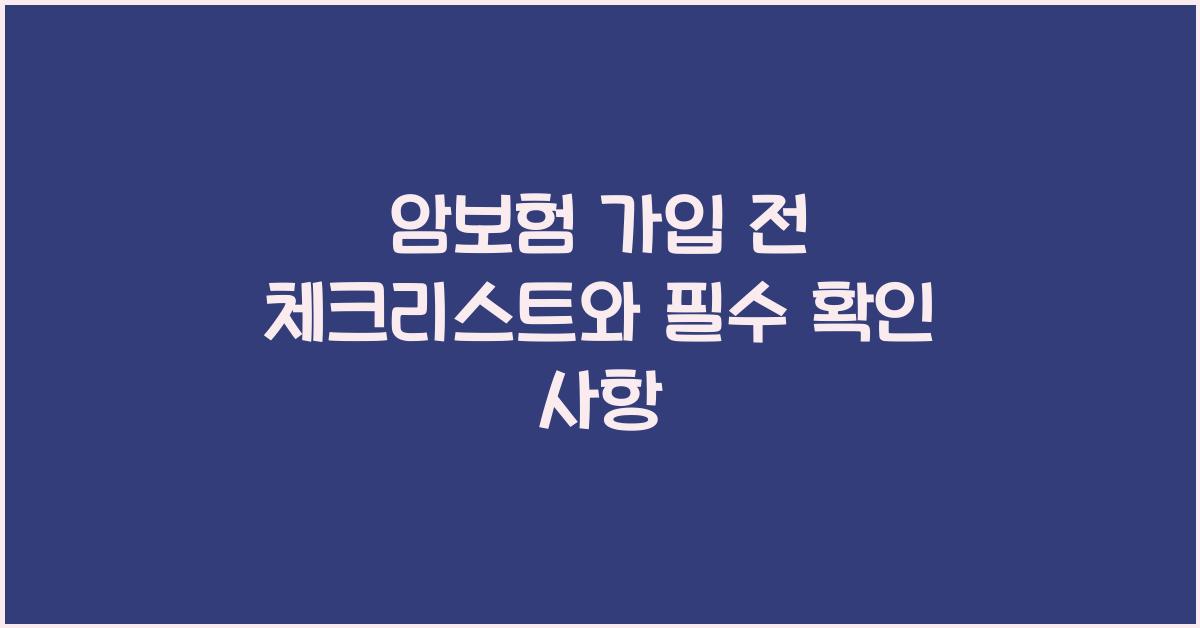 암보험 가입 전 체크리스트