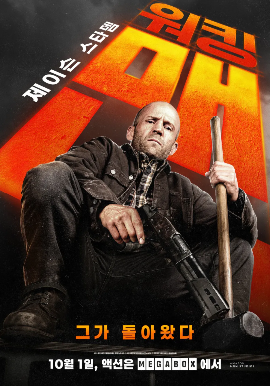 전직특수요원을 건드린 조직의 최후! 제이슨 스타뎀의 시원한 액션 영화 워킹맨