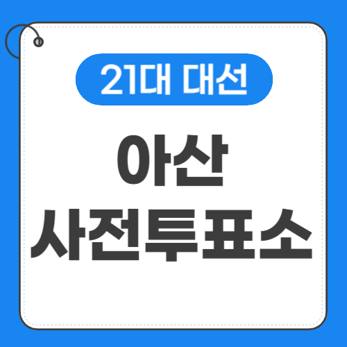 아산 사전투표소 위치 썸네일