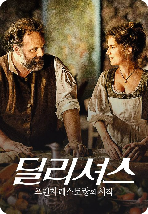 딜리셔스 포스터