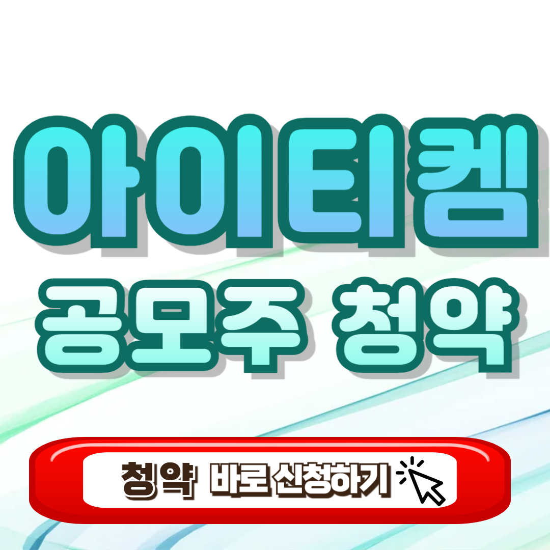 아이티켐 공모주 청약 수요예측 결과 확약비율