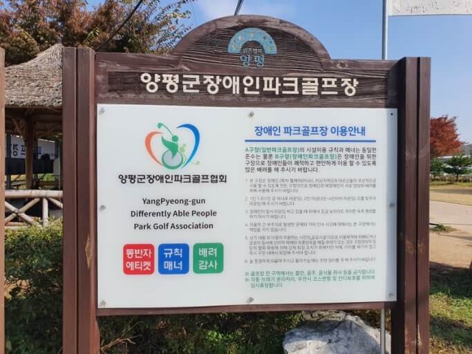 양평 파크골프장 안내판