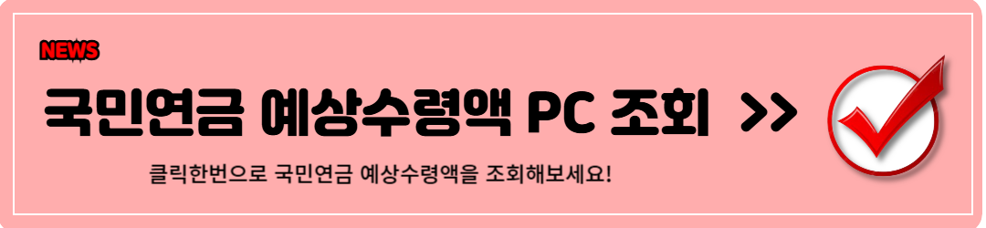 국민연금 예상수령액 알아보기 (feat. 클릭한번이면 끝)