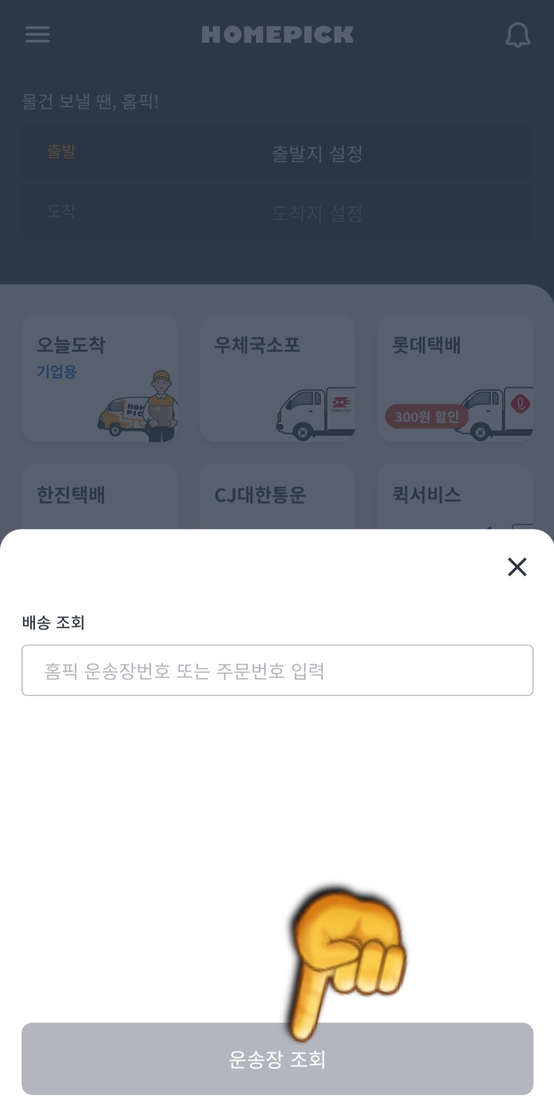 홈픽-택배-조회-방법-안내-버튼을-클릭하면,-운송장-번호를-입력할-수-있는-페이지가-나오고-입력란에-홈픽-운송장-번호-또는-주문번호를-입력합니다.-그러고-나서-운송장-조회-버튼을-클릭하면-해당-택배의-현재-위치를-확인할-수-있습니다.