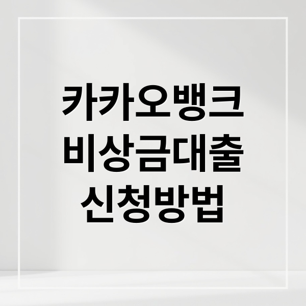 카카오뱅크 비상금대출: 자격부터 연장까지 완벽 가이드