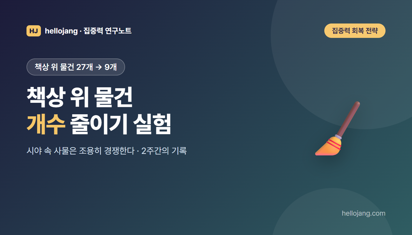 책상 위 물건 27개를 9개로 줄이고 2주간 지내 본 실험으로 시야 속 사물과 주의 분산의 관계를 살펴보는 글의 표지 그림