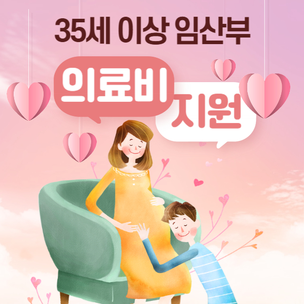 35세 이상 임산부 의료비 지원