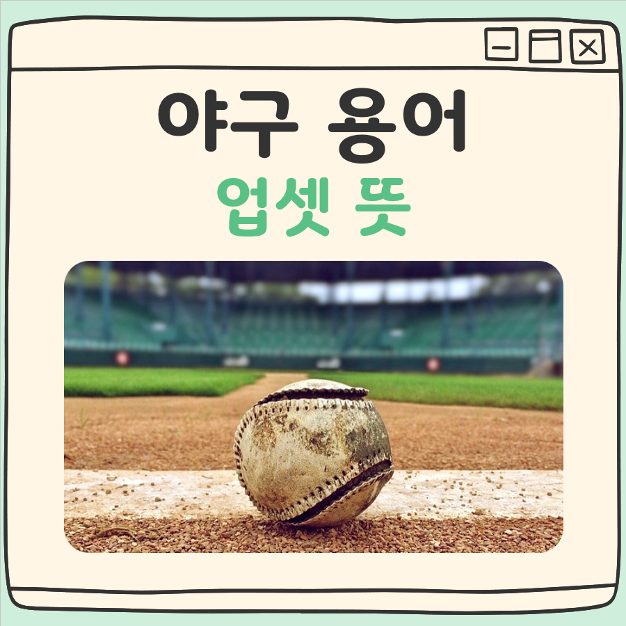 야구 업셋 뜻 대표 이미지