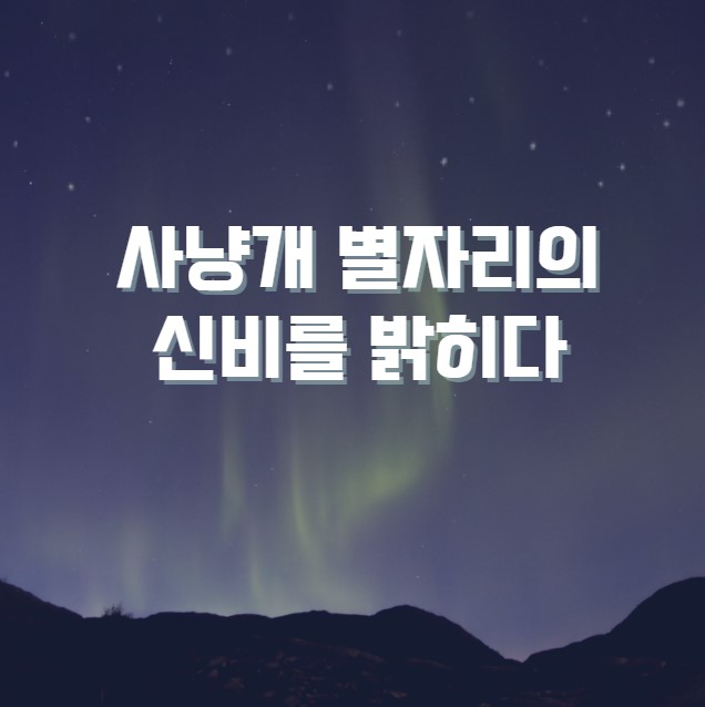 사냥개 별자리의 신비를 밝히다
