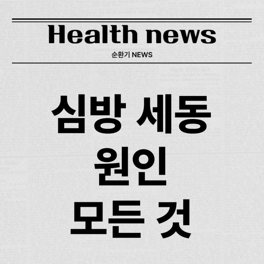 심방 세동 원인