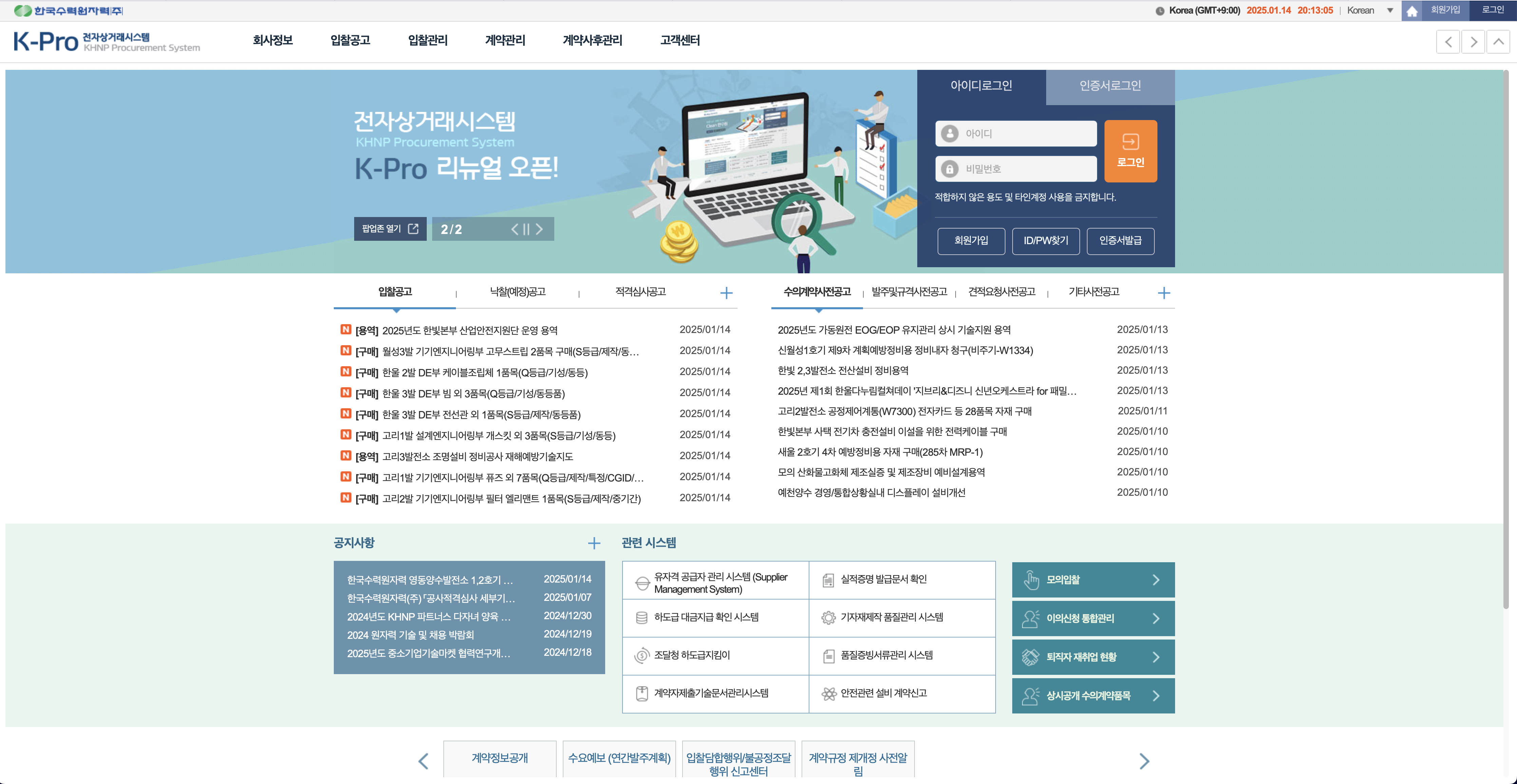 한수원 전자상거래시스템(K-Pro)이란? https://ebiz.khnp.co.kr